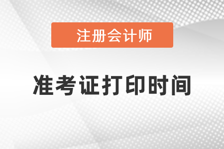 cpa2021年準考證打印時間