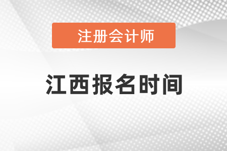 江西省南昌注冊會計師報名時間2021年度發(fā)布了嗎
