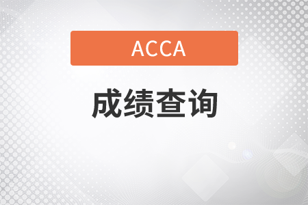 江蘇省2021年3月份ACCA考試成績查詢時(shí)間是哪天