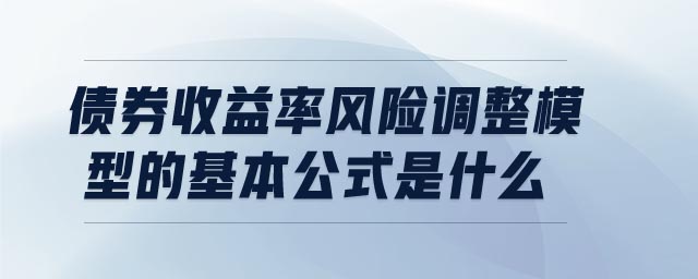 債券收益率風(fēng)險調(diào)整模型的基本公式是什么