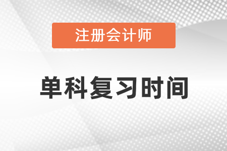 cpa單科花費(fèi)時間復(fù)習(xí)