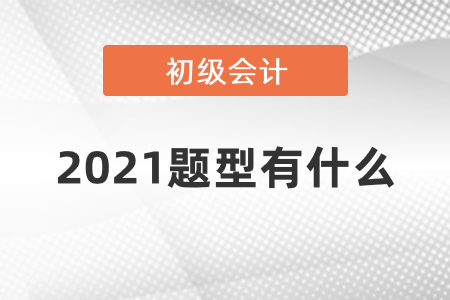 2021年初級會計職稱考試題型重要通知！