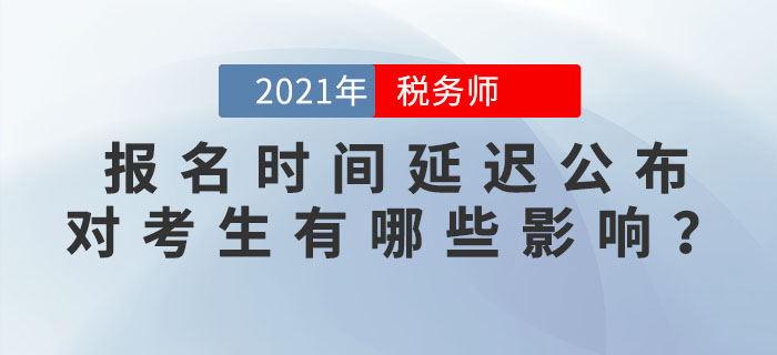 2021年稅務師報名會在5月進行？報名時間延遲公布，對考生有何影響？