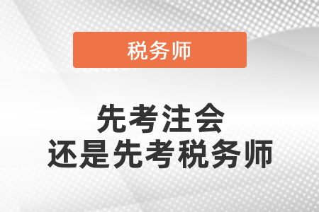 是先考注會(huì)還是先考稅務(wù)師