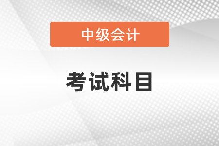 2022年內蒙古自治區(qū)巴彥淖爾中級會計考試科目
