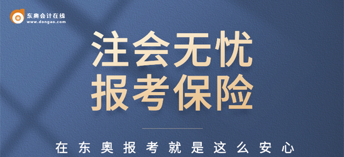 注會(huì)延課政策，點(diǎn)擊立刻上保！