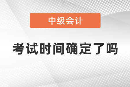 上海市靜安區(qū)中級會計考試2021年時間確定了嗎