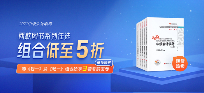 好裝備讓你放心過節(jié)！東奧中級(jí)會(huì)計(jì)《輕松過關(guān)》新書上市，助你備考無憂！