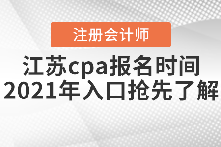 江蘇省連云港cpa報名時間2021年入口搶先了解！