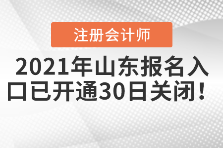 2021年山東省濟(jì)南注會(huì)報(bào)名入口已開通，30日關(guān)閉！