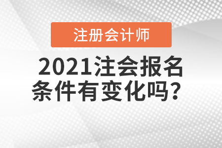 2021注會報名條件有變化嗎？