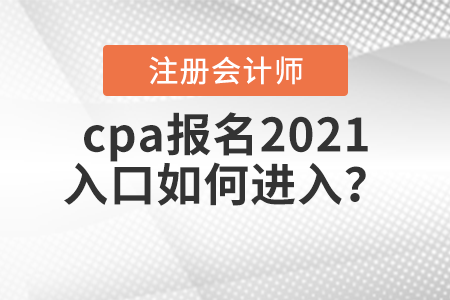 cpa報名2021入口如何進入？