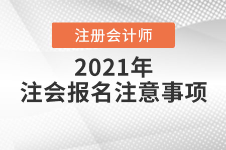 注會報名注意事項