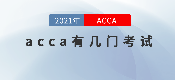 acca有幾門考試？應(yīng)該怎么學(xué)？