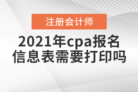2021年cpa報名信息表需要打印嗎？