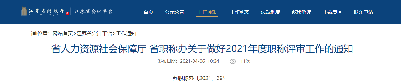 江蘇省2021年度高級會計(jì)師評審申報(bào)