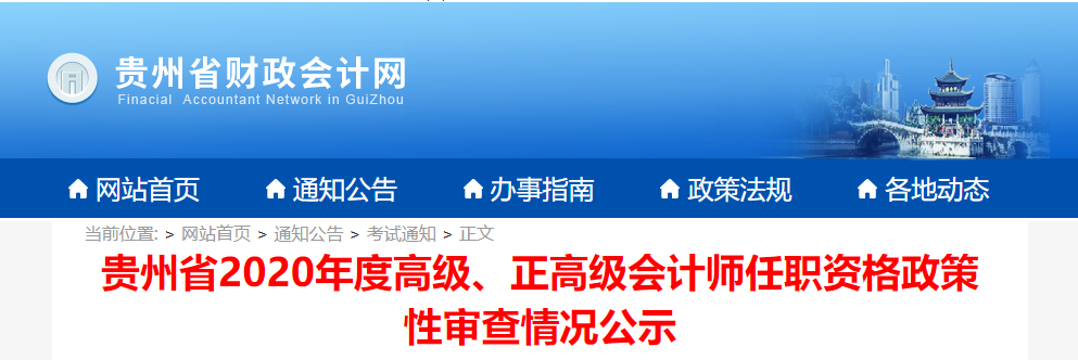 貴州省2020年度高級(jí)、正高級(jí)會(huì)計(jì)師任職資格政策性審查情況公示