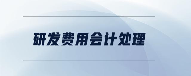 研發(fā)費用會計處理