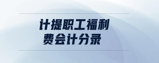 計提職工福利費會計分錄