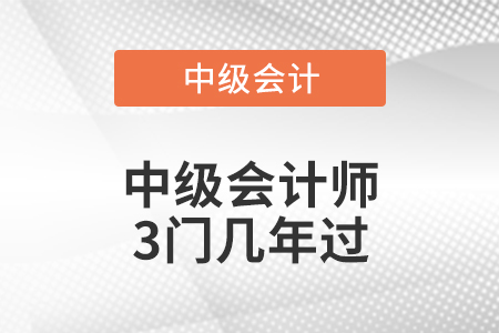 中級會計師3門幾年過
