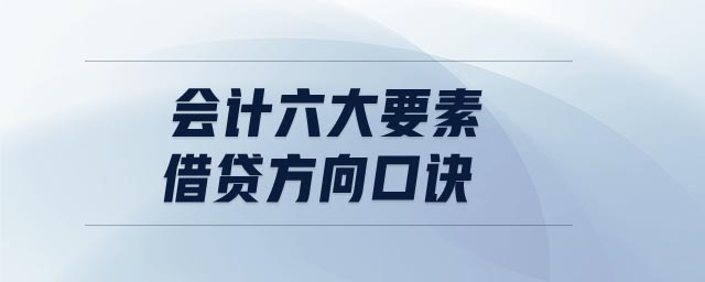 會計六大要素借貸方向口訣