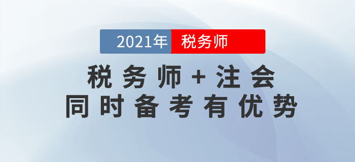 2021年稅務師報名時間尚未公布，不如先來考注會！