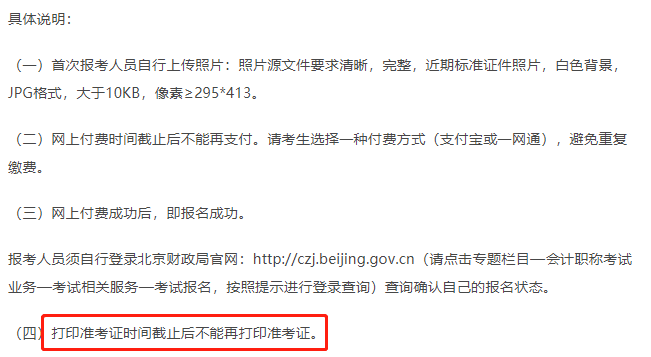 北京市初級會計準考證打印事項