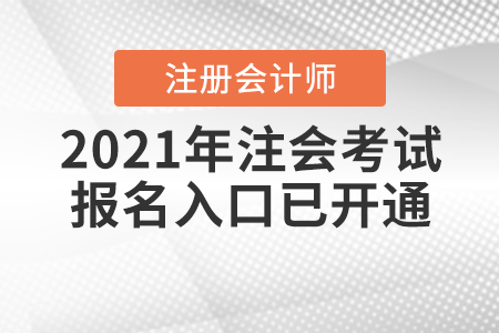 2021年注會(huì)考試報(bào)名入口已開(kāi)通