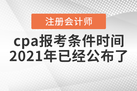 cpa報考條件時間2021年已經(jīng)公布了！