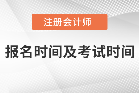 廣東省湛江2021年注冊(cè)會(huì)計(jì)師報(bào)名時(shí)間及考試時(shí)間