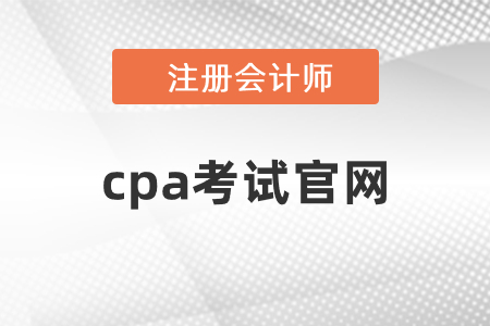 cpa考試官網(wǎng)開通了嗎？網(wǎng)址是什么？