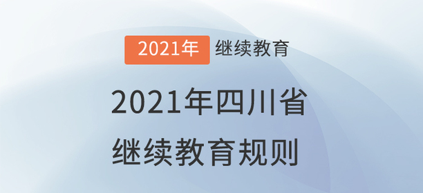 2021年四川省會(huì)計(jì)繼續(xù)教育規(guī)則概述
