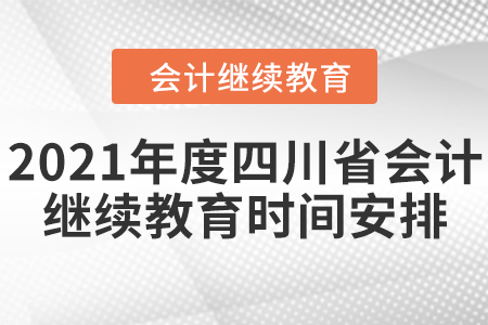 2021年度四川省會計繼續(xù)教育時間如何安排的？