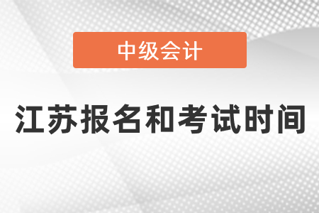 江蘇省南通2021年中級(jí)會(huì)計(jì)報(bào)名和考試時(shí)間