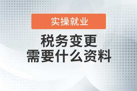 稅務(wù)變更需要什么資料