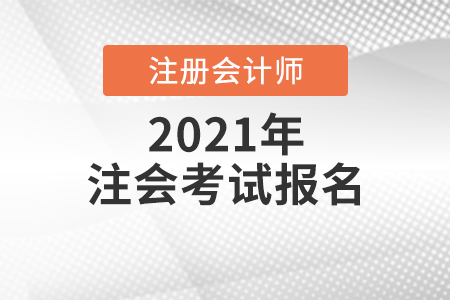 注會考試報名