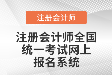 注冊(cè)會(huì)計(jì)師統(tǒng)一網(wǎng)上報(bào)名系統(tǒng)官網(wǎng)是哪里？