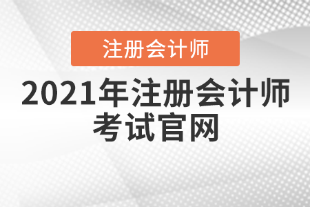 2021注冊(cè)會(huì)計(jì)師網(wǎng)上報(bào)名入口開(kāi)通時(shí)間