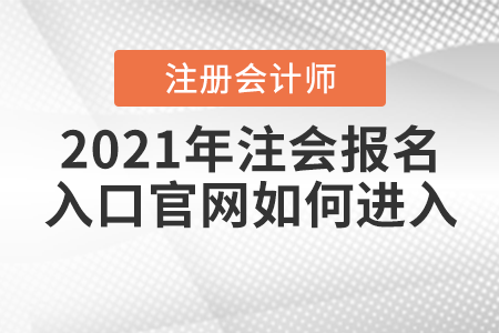 2021年注會(huì)報(bào)名入口官網(wǎng)如何進(jìn)入