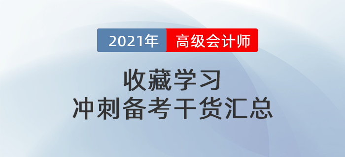 2021年高級會計師干貨匯總，沖刺備考一篇搞定！