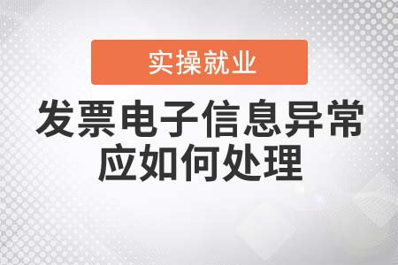 發(fā)票電子信息異常時(shí)應(yīng)如何處理？
