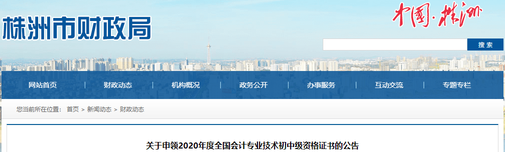 湖南省株洲市2020年中級(jí)會(huì)計(jì)證書(shū)領(lǐng)取通知
