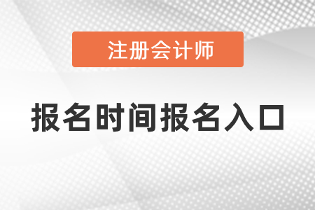 注會報名時間2021年報名入口你了解嗎