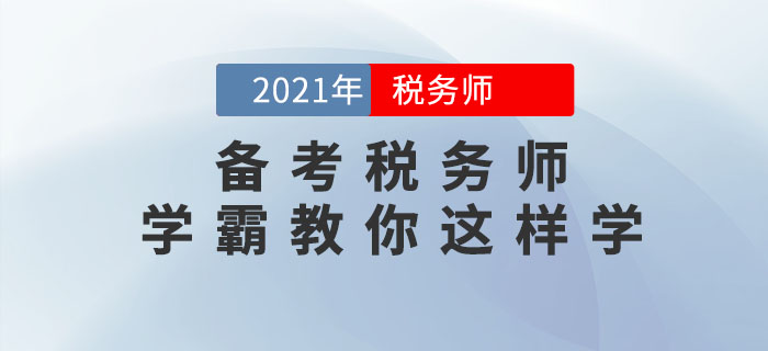 備考2021年稅務(wù)師考試如何做到快速取證？通關(guān)學(xué)霸教你這樣學(xué)！