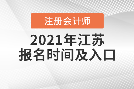 2021年江蘇省連云港注冊會計師報名時間及入口