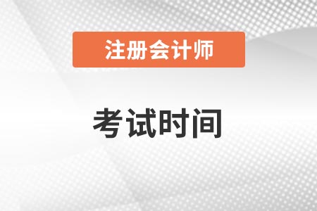 cpa2021年考試時間是什么時候