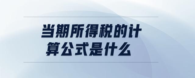 當期所得稅的計算公式是什么