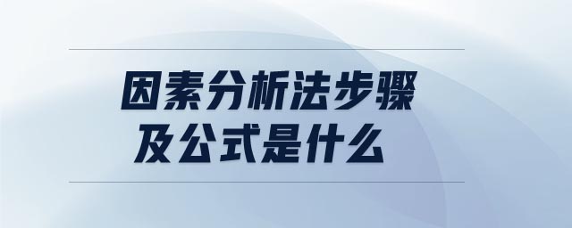 因素分析法步驟及公式是什么 因素分析法步驟及公式是什么