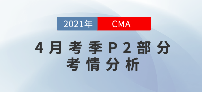 CMA4月考季P2部分難度如何？這份考情分析來告訴你答案！