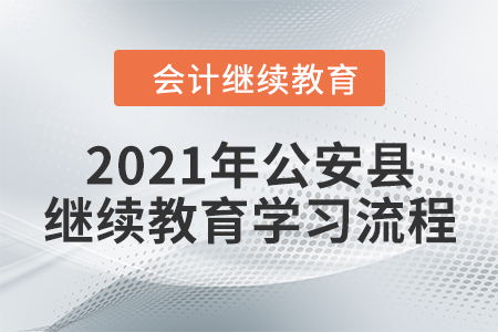 2021年湖北省公安縣會計繼續(xù)教育學習流程